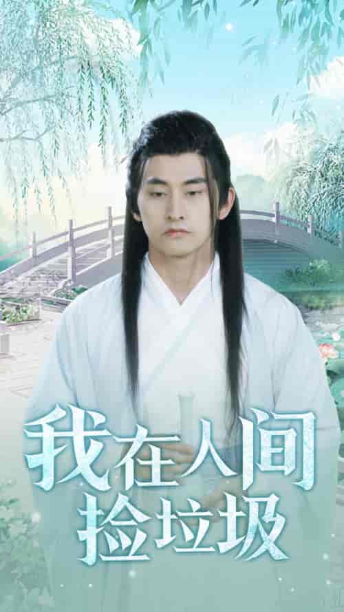 我在人间捡垃圾（75集） - 海之城短剧