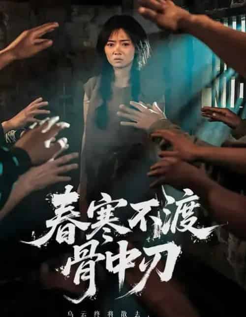 春寒不渡骨中刃 （45集全） 林鹿＆林鑫涵-海之城短剧项目