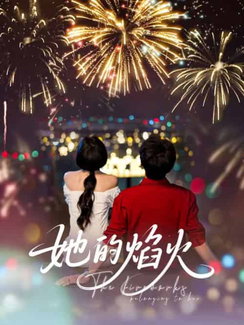 她的焰火 她的焰火