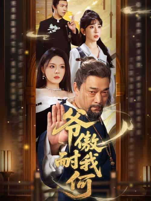 爷傲奈我何（70集）马嘉苒＆杨文选 - 海之城短剧