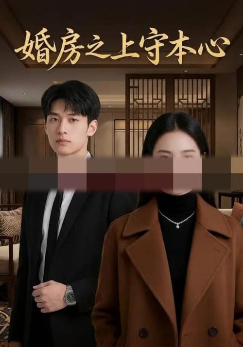 婚房之上守本心（42集全） AI短剧-海之城短剧项目