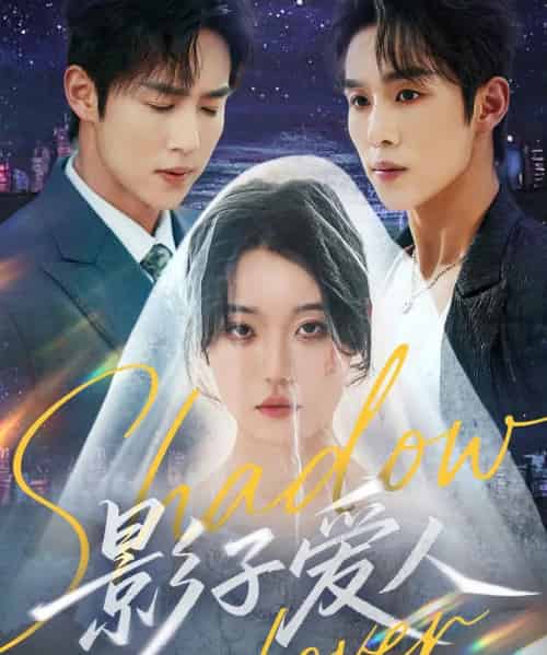 影子爱人（71集）马士尧＆张贻乔 - 海之城短剧