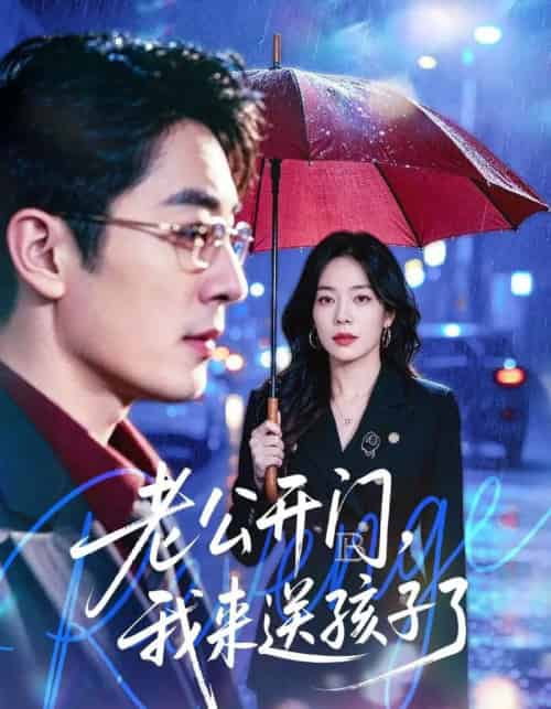 老公开门，我来送孩子了（73集全）蔡浩＆霍文慧-海之城短剧项目