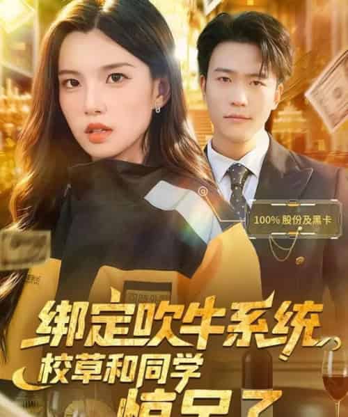绑定吹牛系统，校草和同学惊呆了（73集全）王熠星＆安彤-海之城短剧项目
