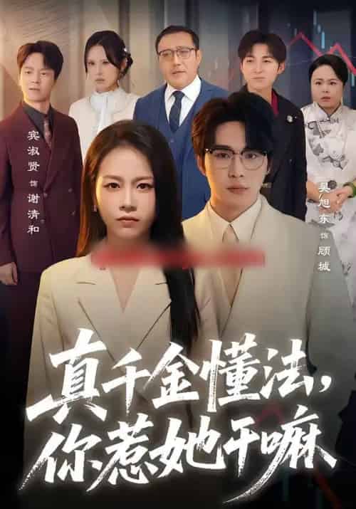 真千金懂法，你惹她干嘛（60集全）吴旭东＆宾淑贤-海之城短剧项目