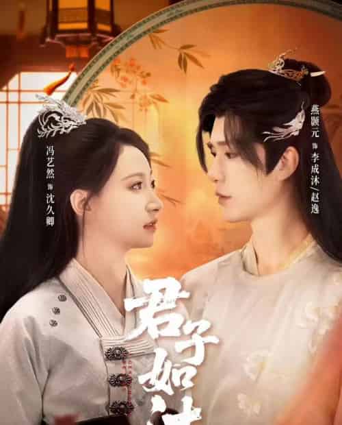 君子如沐（77集全）燕颢元＆冯艺然-海之城短剧项目