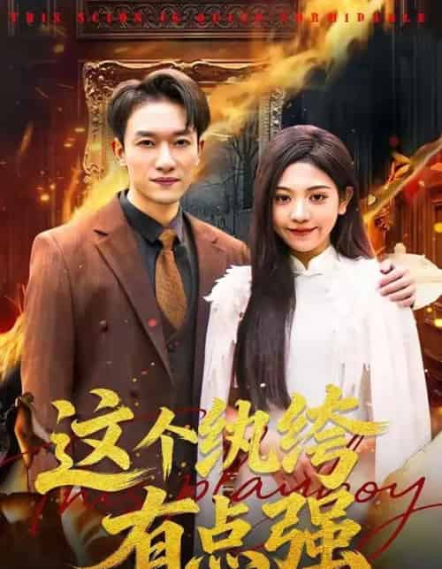 这个纨绔有点强（70集全）王雨茜＆邓彦-海之城短剧项目