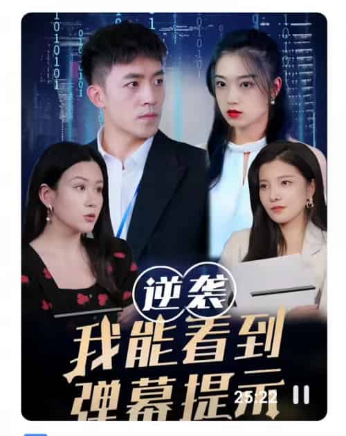 逆袭我能看到弹幕提示（99集） - 海之城短剧