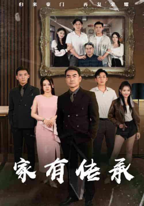 家有传承（50集全）楚家河＆王岚 - 海之城短剧
