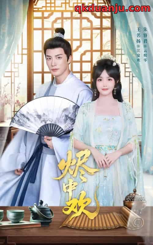 烬中欢（80集全）王名扬＆朱容君-海之城短剧项目