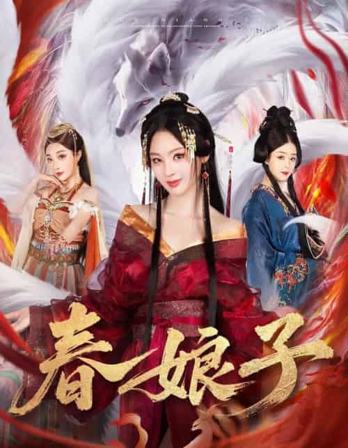 春娘子（60集全）思璟＆毛航七＆张棠-海之城短剧项目