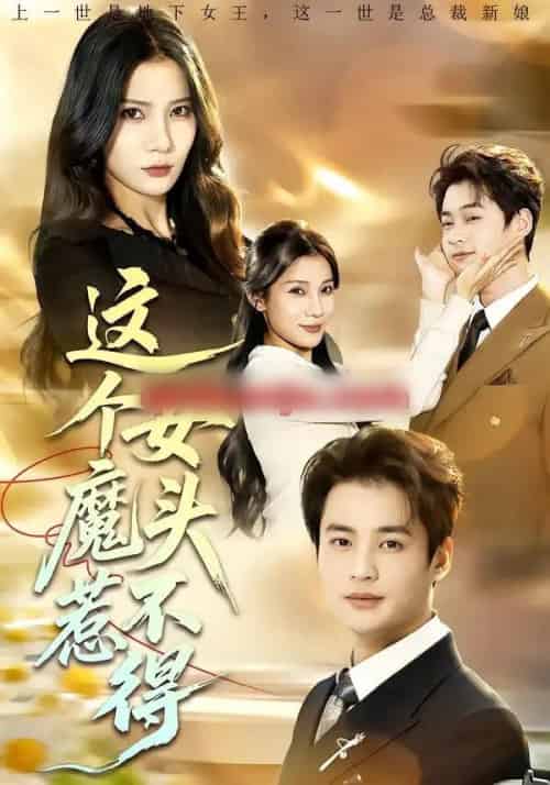 这个女魔头惹不得（81集全）秦远＆夏炎-海之城短剧项目