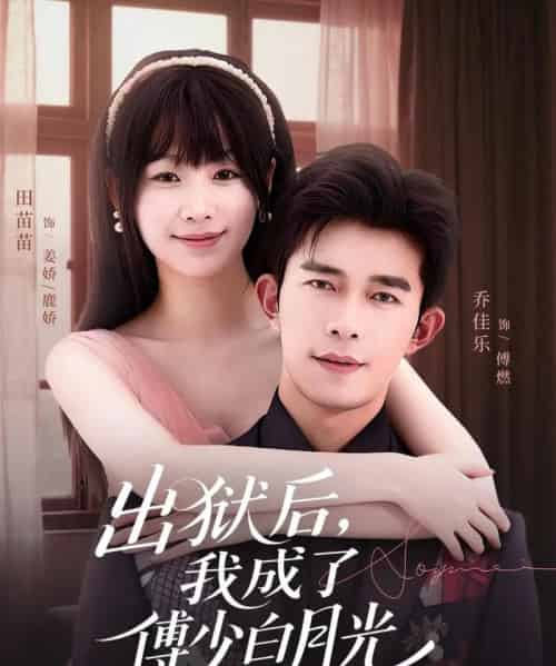 出狱后，我成了傅少白月光（81集全）乔佳乐＆田苗苗-海之城短剧项目