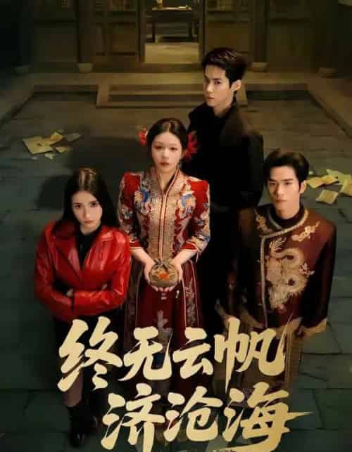 终无云帆济沧海（70集全）李佳明＆韩录锦-海之城短剧项目