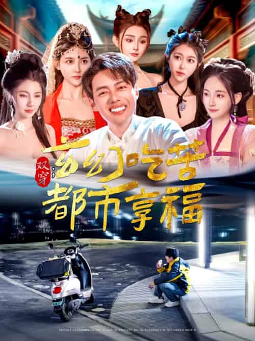 双穿:玄幻吃苦都市享福 双穿:玄幻吃苦都市享福