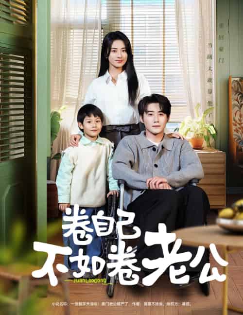 卷自己不如卷老公 卷自己不如卷老公