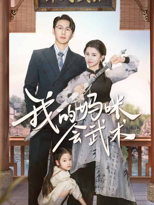 我的妈咪会武术 我的妈咪会武术