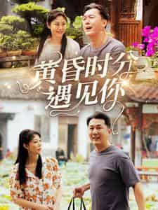 黄昏时分遇见你 黄昏时分遇见你