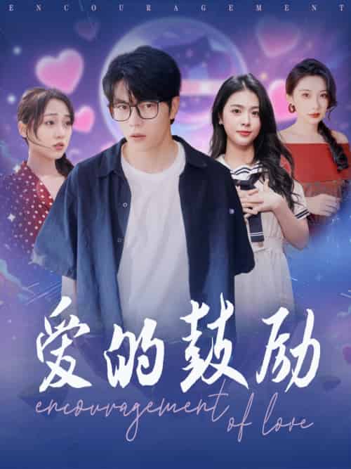 爱的鼓励 爱的鼓励