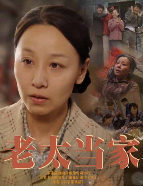 老太当家 老太当家