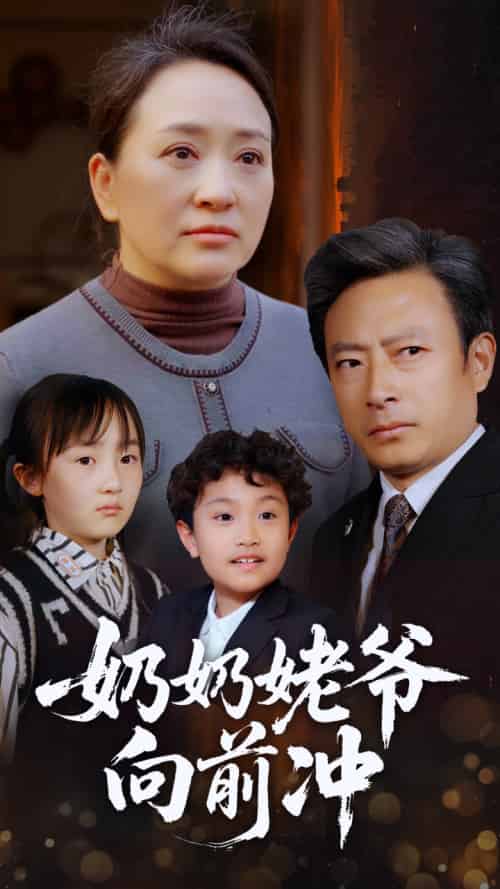 奶奶姥爷向前冲 奶奶姥爷向前冲