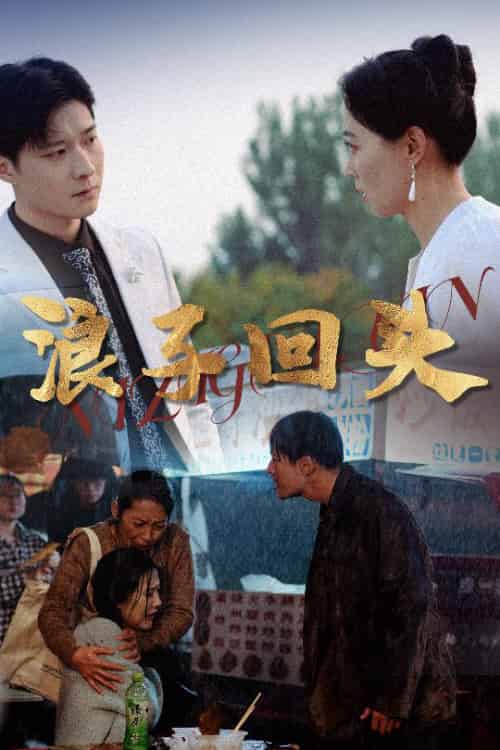 浪子回头（30集） - 海之城短剧