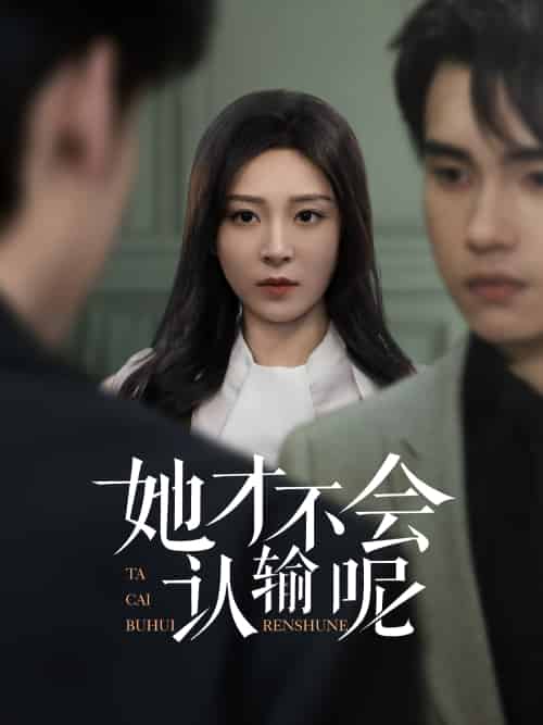 她才不会认输呢 她才不会认输呢