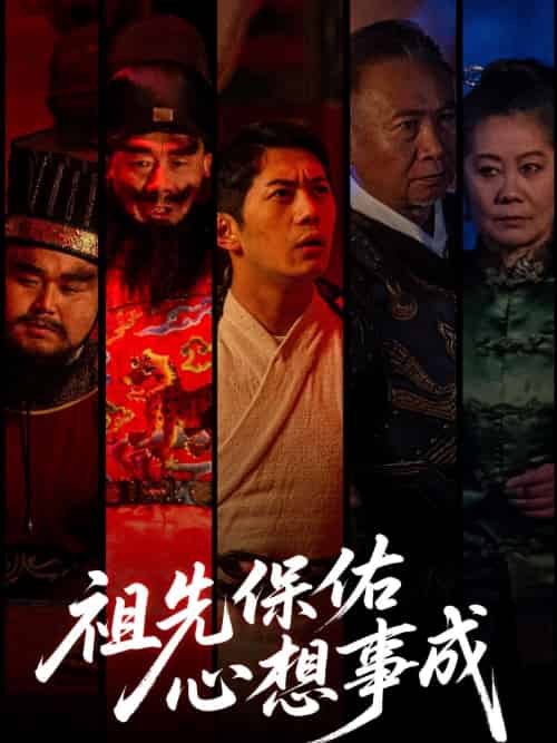 祖先保佑心想事成 祖先保佑心想事成