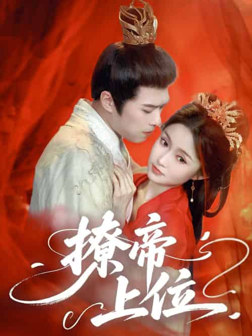 撩帝上位 撩帝上位