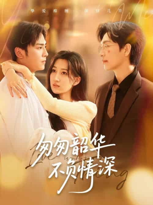 匆匆韶华不负情深 匆匆韶华不负情深