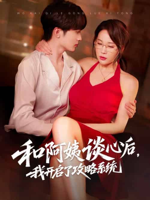 和阿姨谈心后,我开启了攻略系统 和阿姨谈心后,我开启了攻略系统