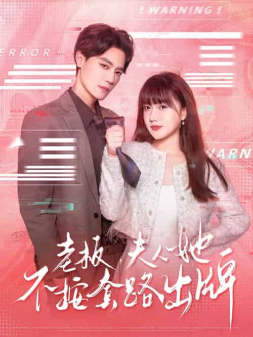 老板夫人她不按套路出牌＆虐文女主的千层套路（66集）杰士鸣＆顾书齐 - 海之城短剧