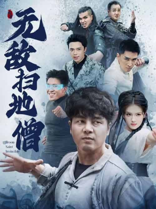 无敌扫地僧 无敌扫地僧