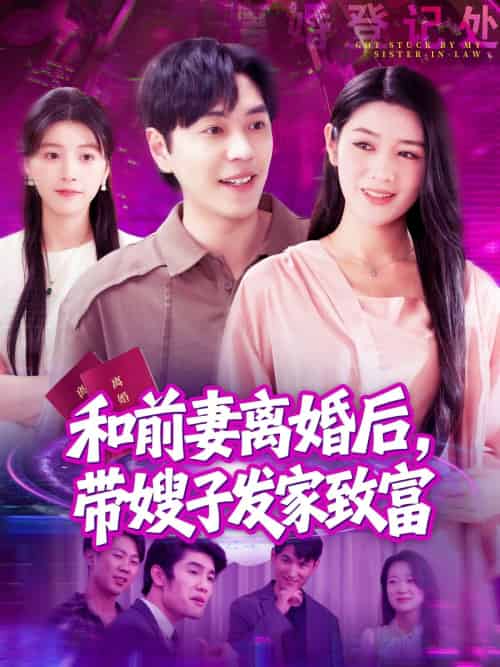 和前妻离婚后，带嫂子发家致富（90集）刘晨宇＆王紫雯 - 海之城短剧