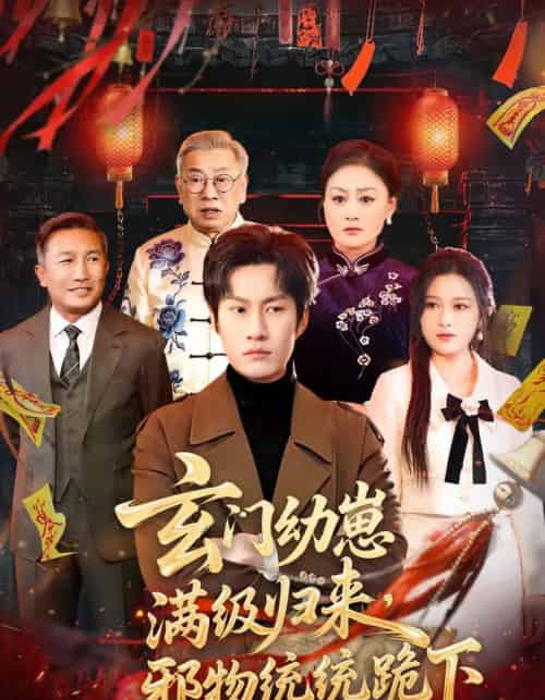 玄门幼崽满级归来，邪物统统跪下（76集全）王语萱＆李梓铭-海之城短剧项目