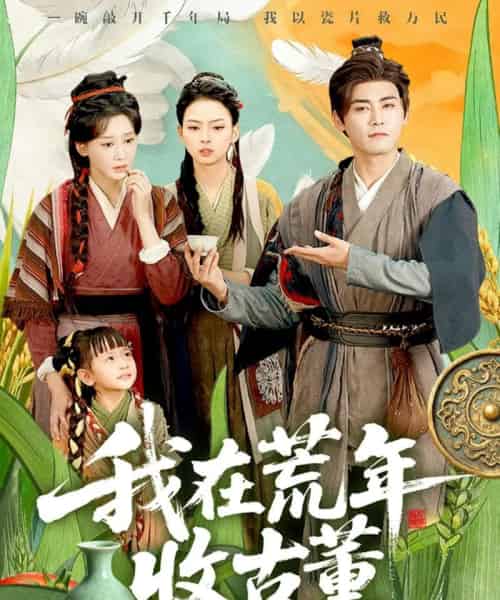 我在荒年收古董 （76集全） 林艾泇＆张元帅-海之城短剧项目