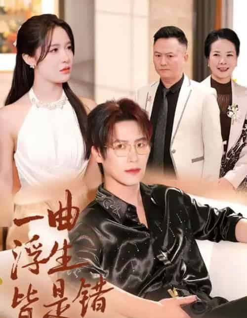 一曲浮生皆是错＆被伤八年，真千金选择不再忍耐（82集全）于颢鑫＆张紫淋-海之城短剧项目