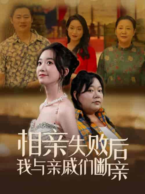 相亲失败后我与亲戚们断亲（80集全） - 海之城短剧