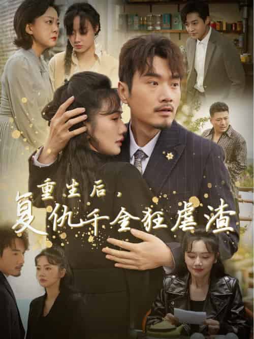 重生后复仇千金狂虐渣（76集全） - 海之城短剧