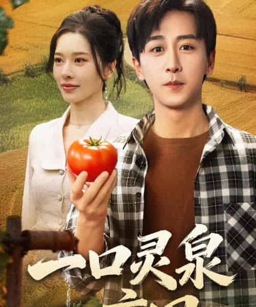 一口灵泉一亩田（70集全）李星辰＆张子唯-海之城短剧项目