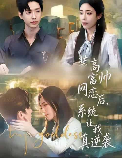 装高富帅网恋后，系统让我真逆袭（83集全）雷鸣＆文雨彤＆温思年-海之城短剧项目