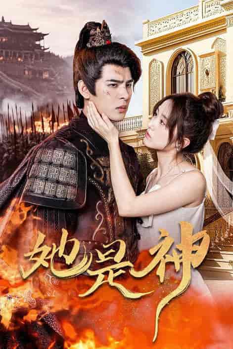 她是神＆我和古代将军网恋了（30集） - 海之城短剧