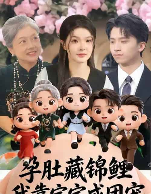 孕肚藏锦鲤，我靠宝宝成团宠（50集全）陈含＆葛修成-海之城短剧项目