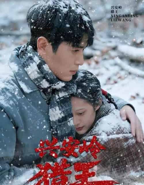 兴安岭猎王（84集全）刘雨昊＆青雯＆邢志豪-海之城短剧项目