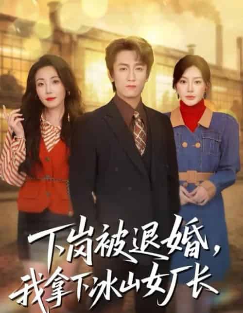 下岗被退婚，我拿下冰山女厂长（81集全）李泽源＆陈洁蕾-海之城短剧项目