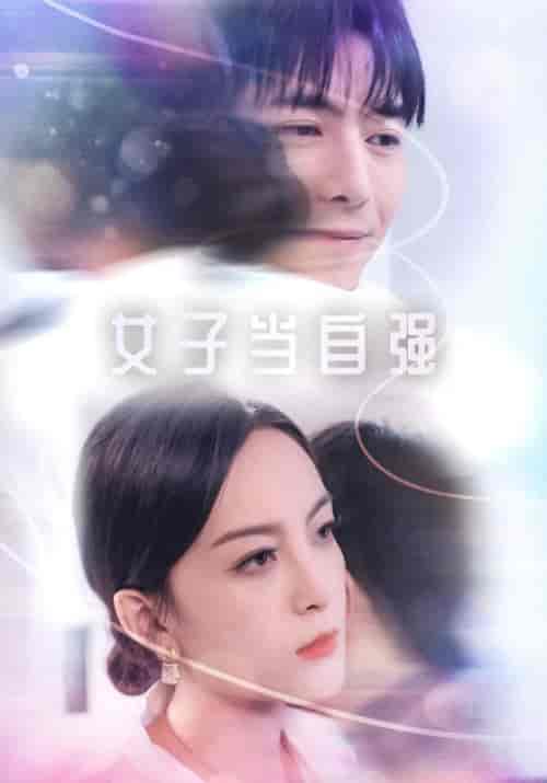 女子当自强（62集全） - 海之城短剧