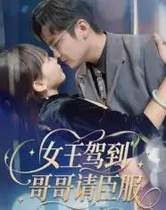 女王驾到哥哥请臣服（42集）宫凌＆长争 - 海之城短剧