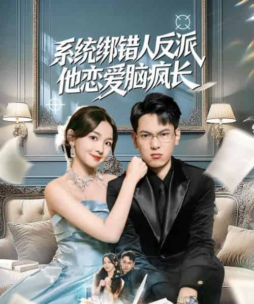 系统绑错人反派他恋爱脑疯长（60集全）张涵＆张婉悦-海之城短剧项目