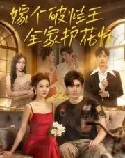 嫁个破烂王，全家护花忙（70集全）刘尊霖-海之城短剧项目