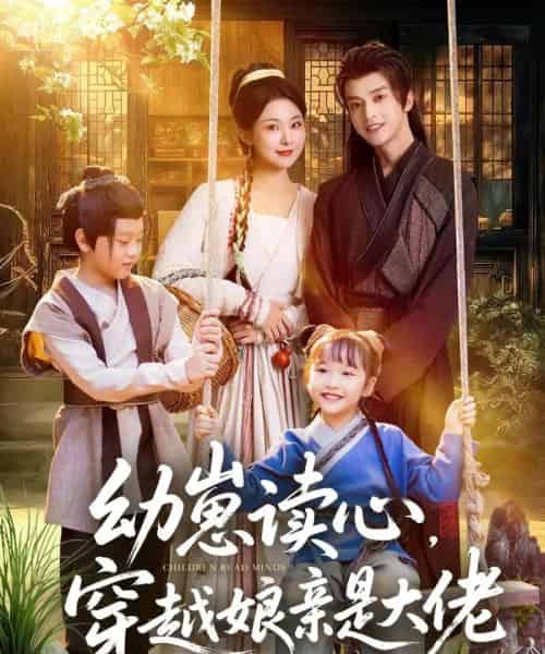 幼崽读心，穿越娘亲是大佬（80集全）谢潇羽＆袁祎晴-海之城短剧项目